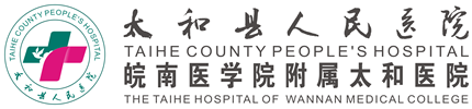 太和縣人民醫(yī)院