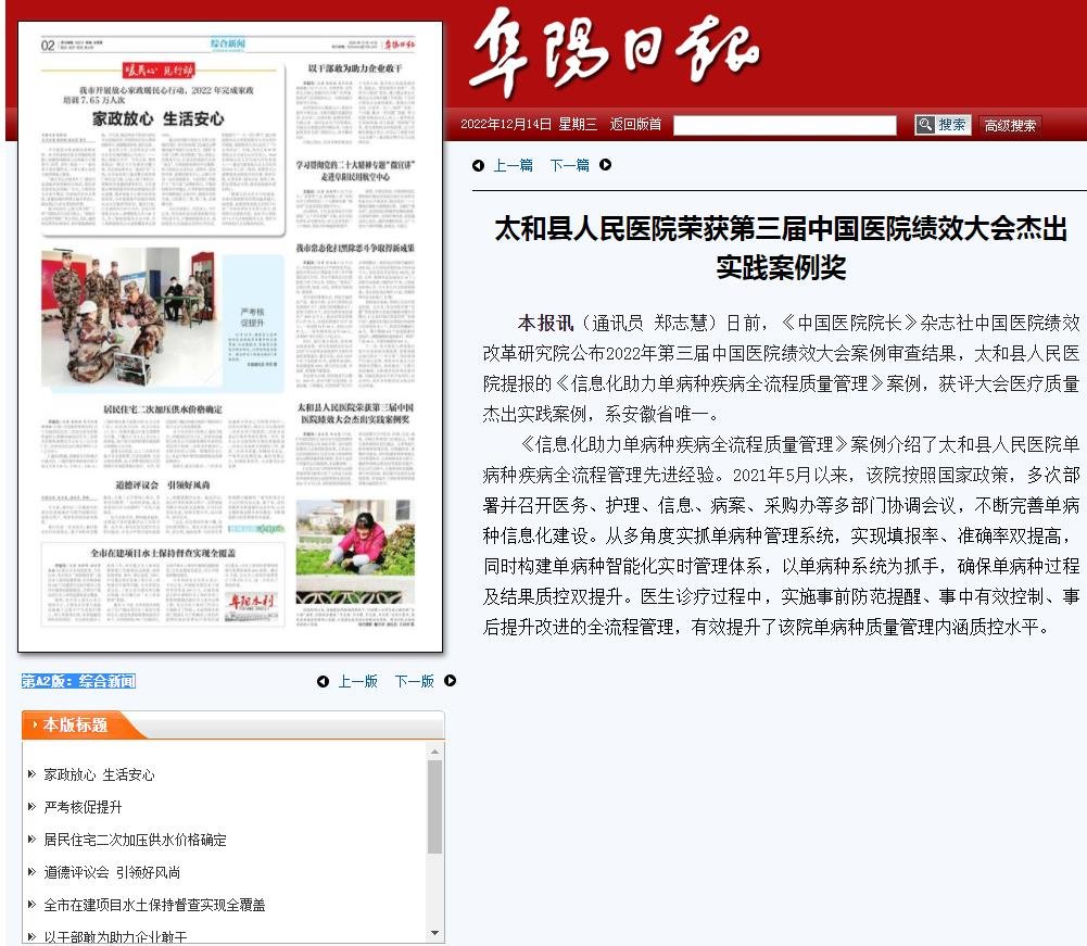 《阜陽(yáng)日?qǐng)?bào)》12月14日第A(yíng)2版綜合新聞：太和縣人民醫(yī)院榮獲第三屆中國(guó)醫(yī)院績(jī)效大會(huì)杰出實(shí)踐案例獎(jiǎng)
