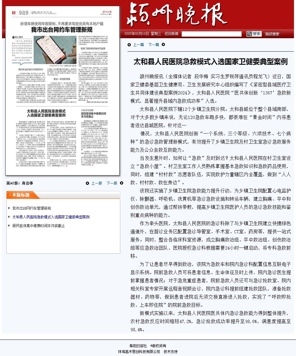 《潁州晚報(bào)》02月12日第A(yíng)2版身邊事：太和縣人民醫(yī)院急救模式入選國(guó)家衛(wèi)健委典型案例