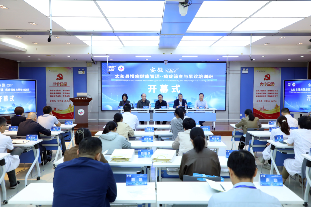 2025年安徽省癌癥篩查與早診培訓(xùn)在太和縣人民醫(yī)院?jiǎn)?dòng)